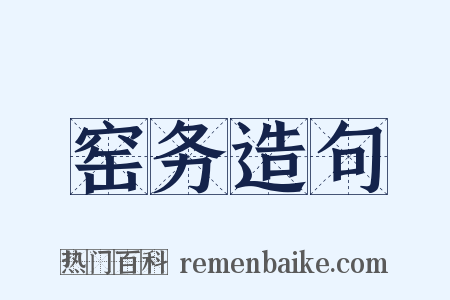 窑务造句是什么意思的图片